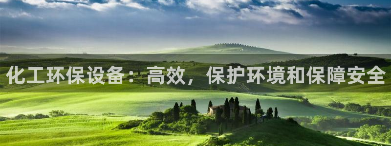 亿万第一季字幕：化工环保设备：高效，保护环境和保障安全