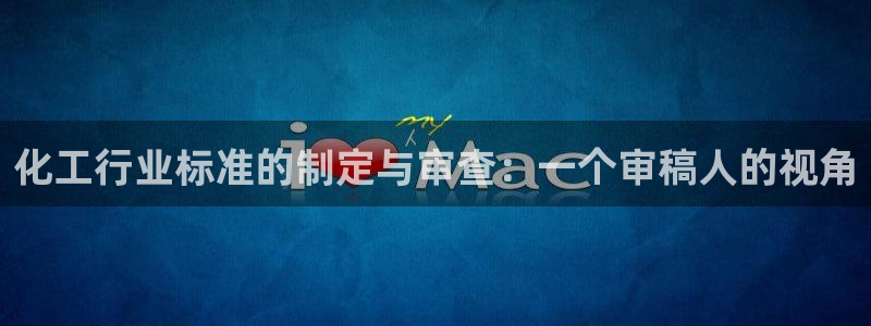 亿万的亿：化工行业标准的制定与审查：一个审稿人的视角
