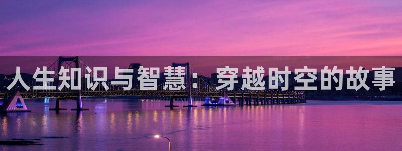 番薯小说大全免费阅读：人生知识与智慧：穿越时空的故事