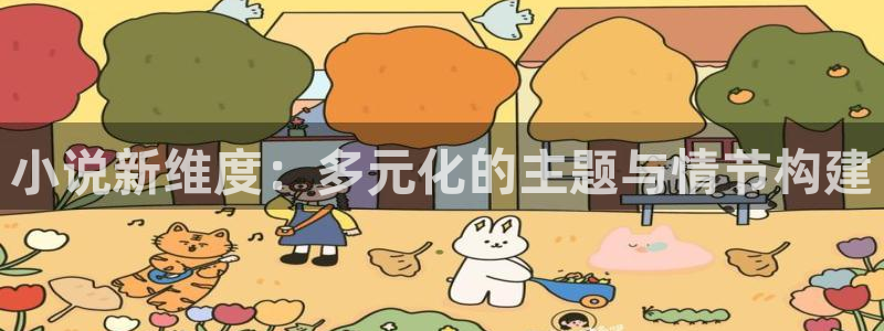 番薯小说网页版入口：小说新维度：多元化的主题与情节构建