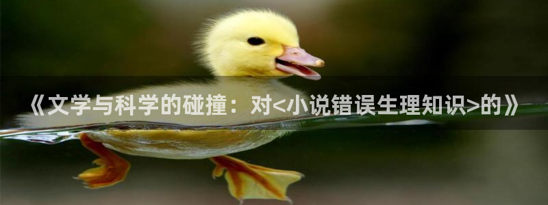番薯小说网页版入口免费：《文学与科学的碰撞：对<小说错误生理知识>的》